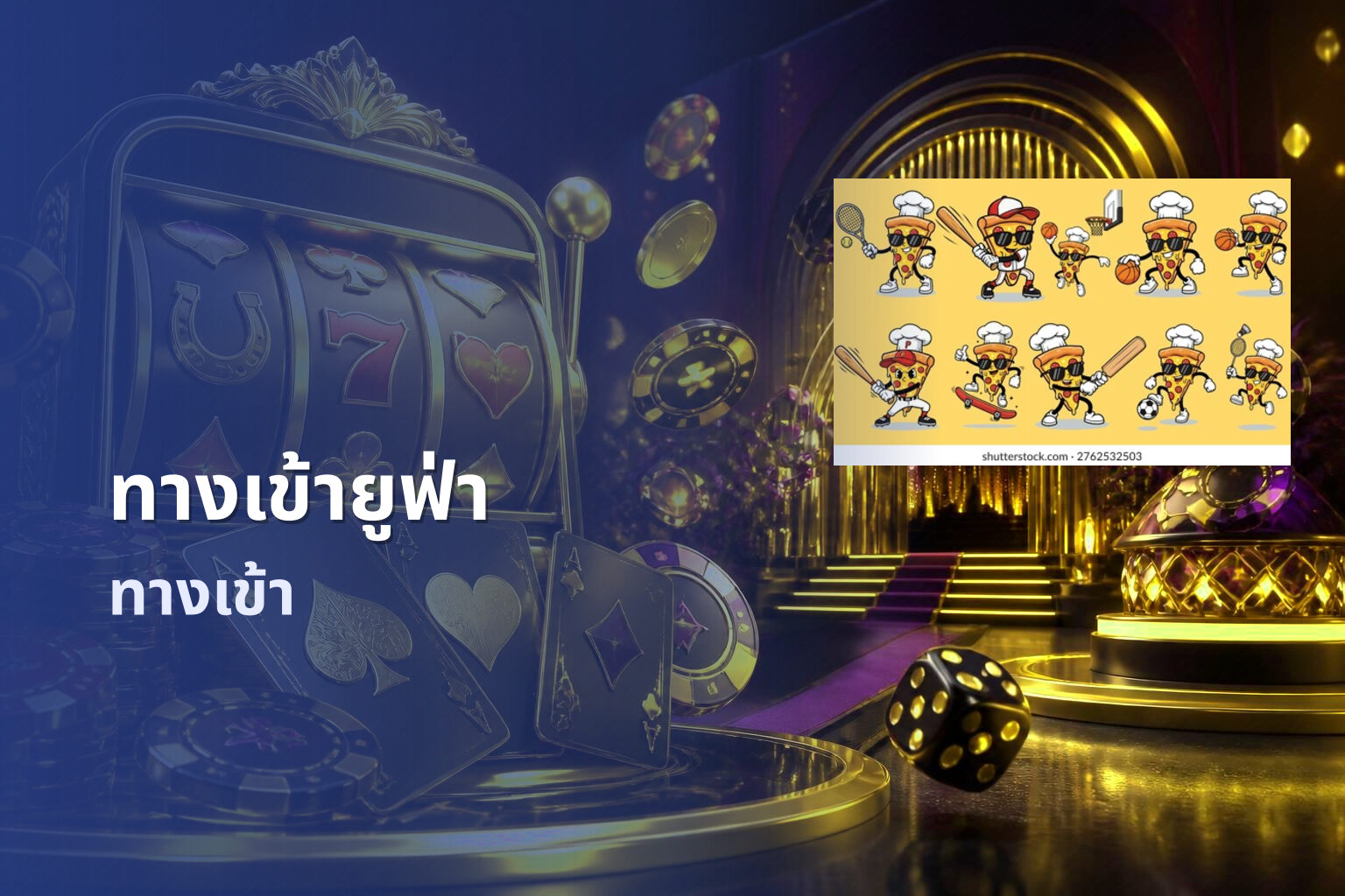 ทางเข้ายูฟ่า ทางเข้า