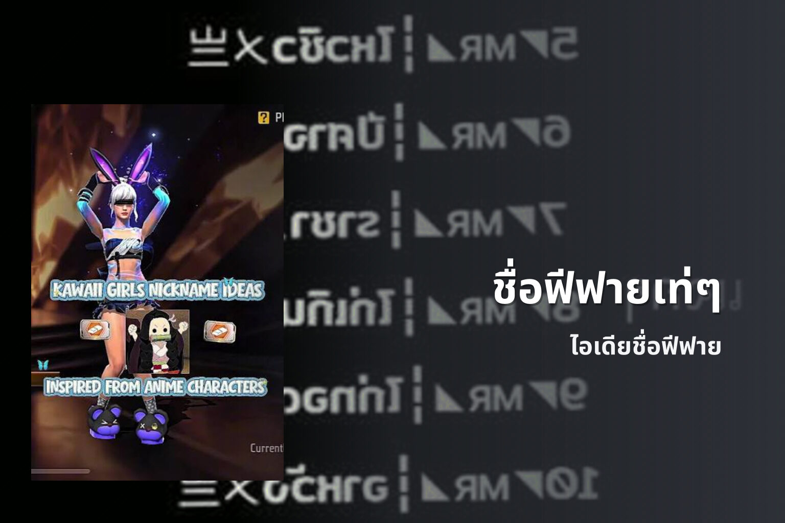 ชื่อฟีฟายเท่ๆ ไอเดียชื่อฟีฟาย