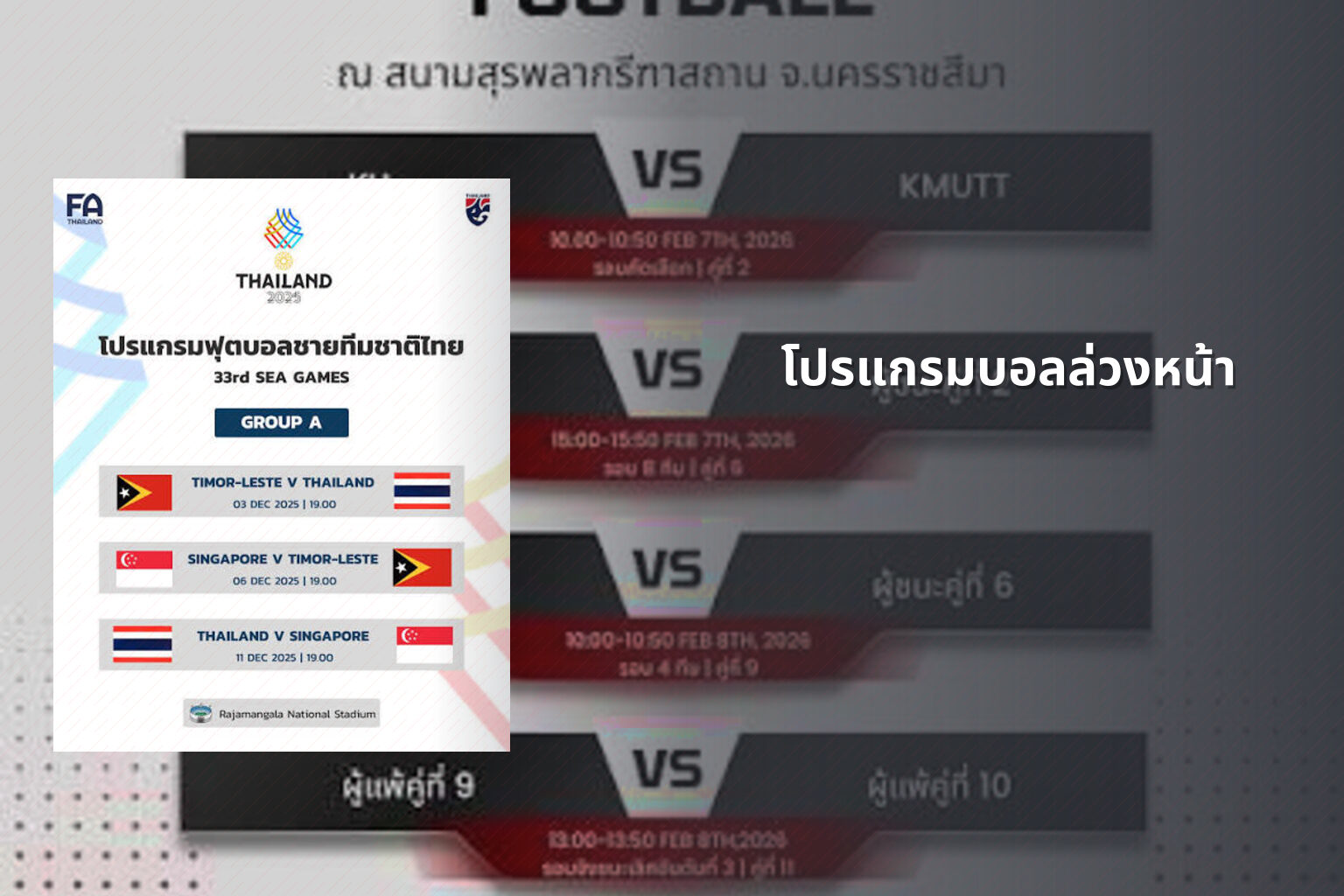 โปรแกรมบอลล่วงหน้า - football match schedule
