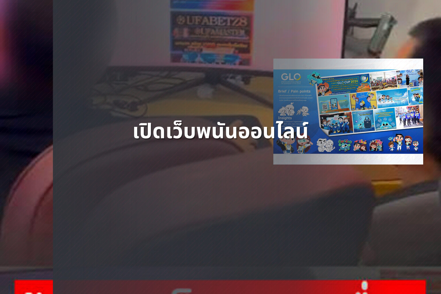 เปิดเว็บพนันออนไลน์ - opening an online gambling website