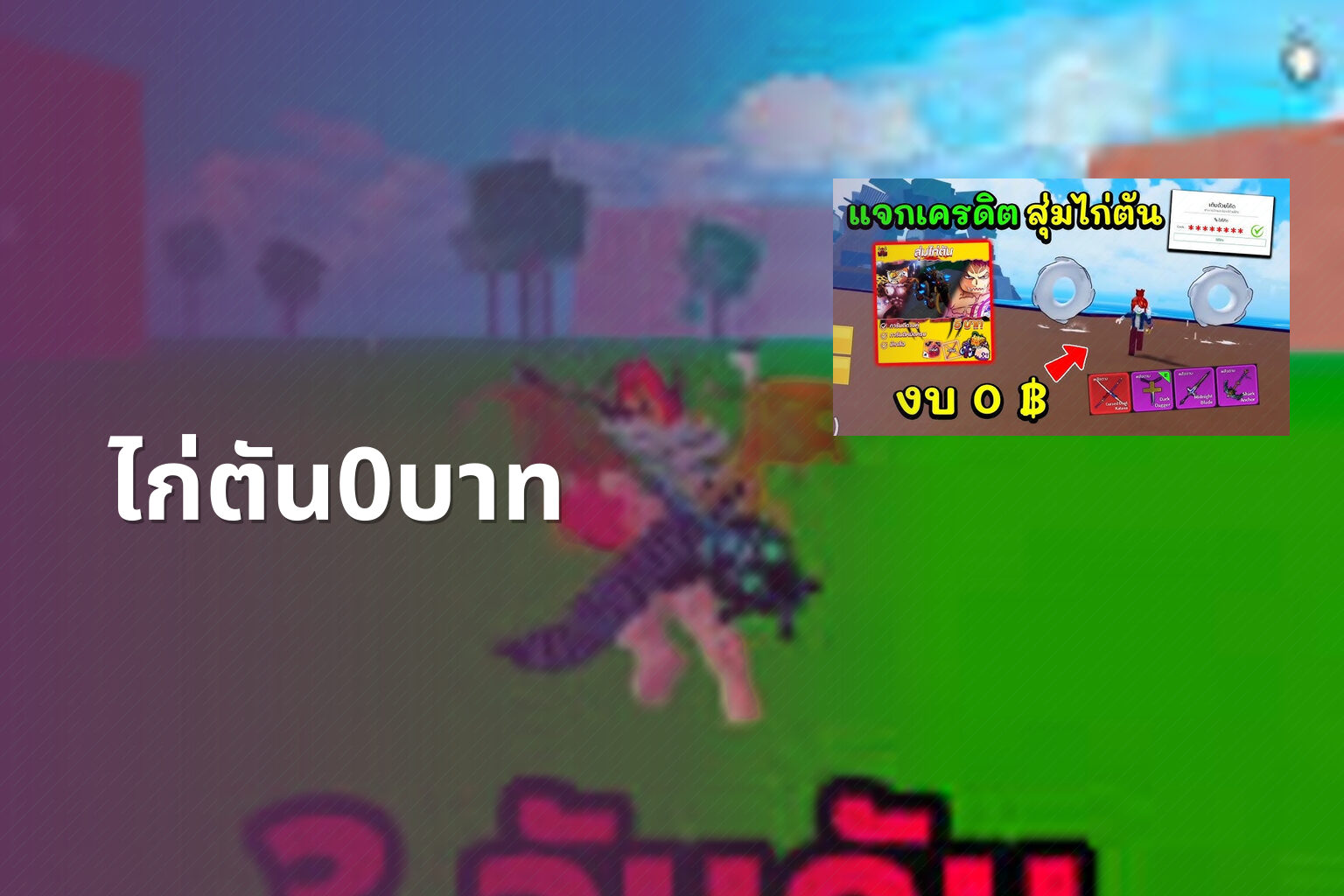 ไก่ตัน0บาท - Roblox sandbox game and free in-game items