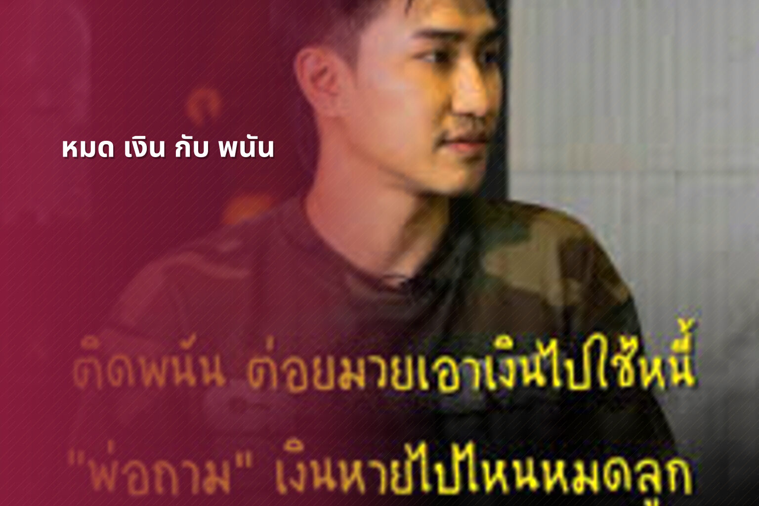 หมด เงิน กับ พนัน - การพนัน