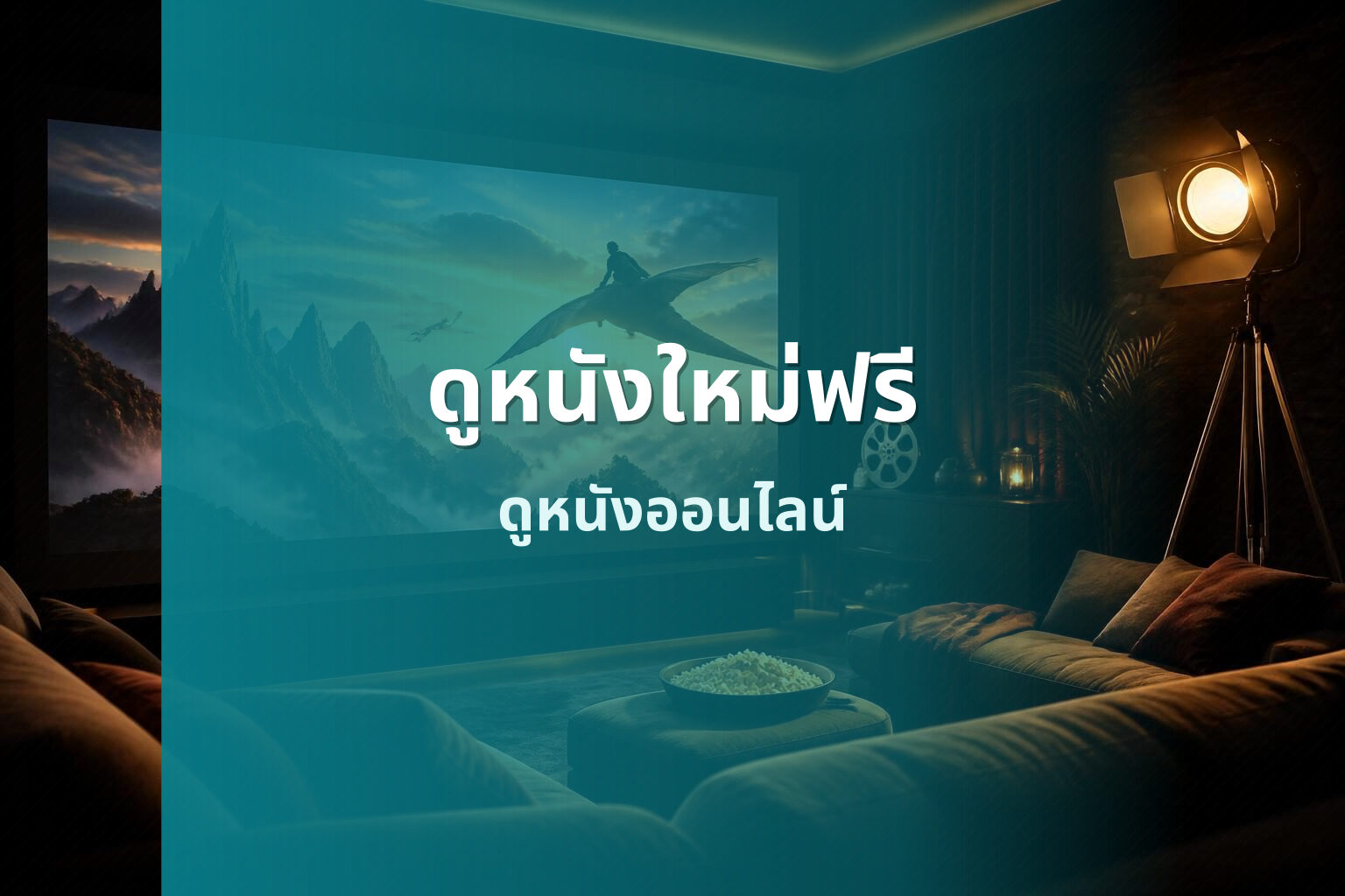 ดูหนังใหม่ฟรี ดูหนังออนไลน์