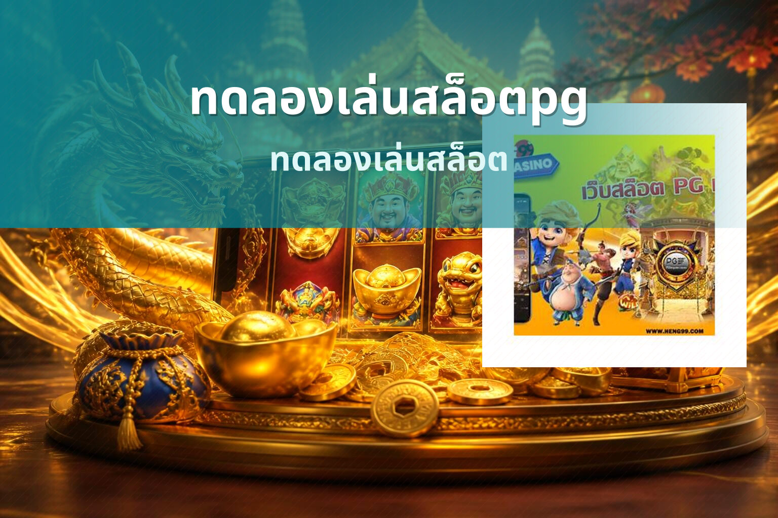 ทดลองเล่นสล็อตpg - slot games