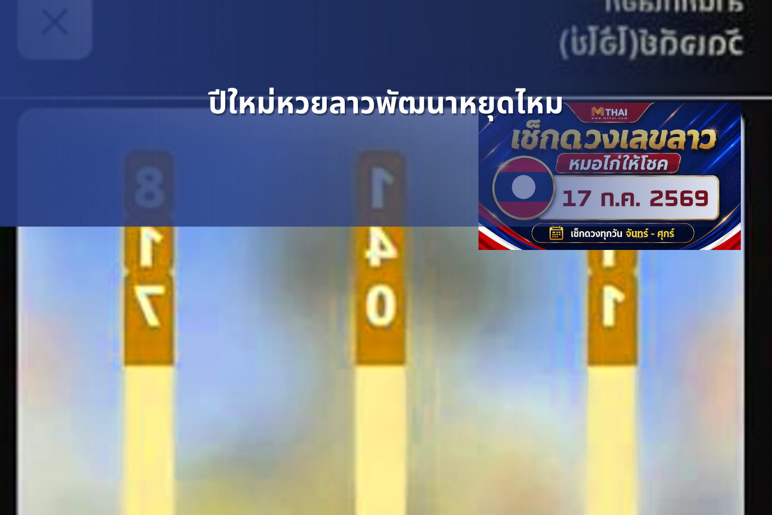 ปีใหม่หวยลาวพัฒนาหยุดไหม - lottery schedule