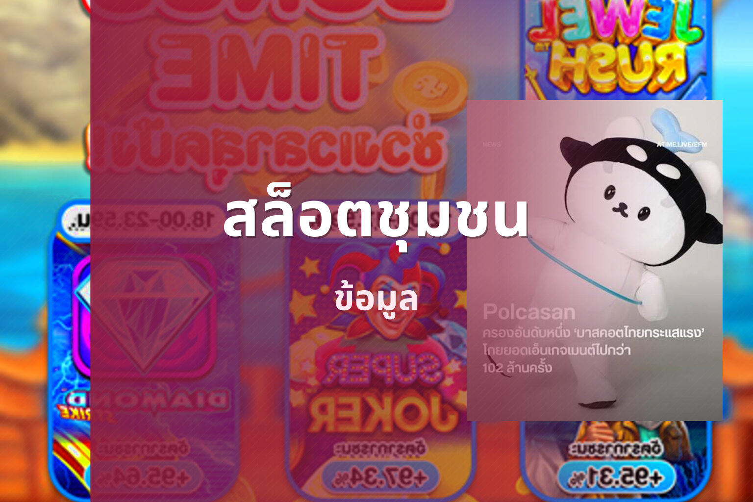 สล็อตชุมชน - online slot games