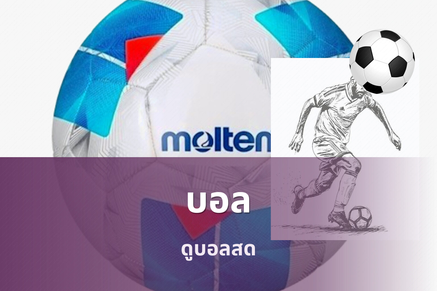 บอล - football