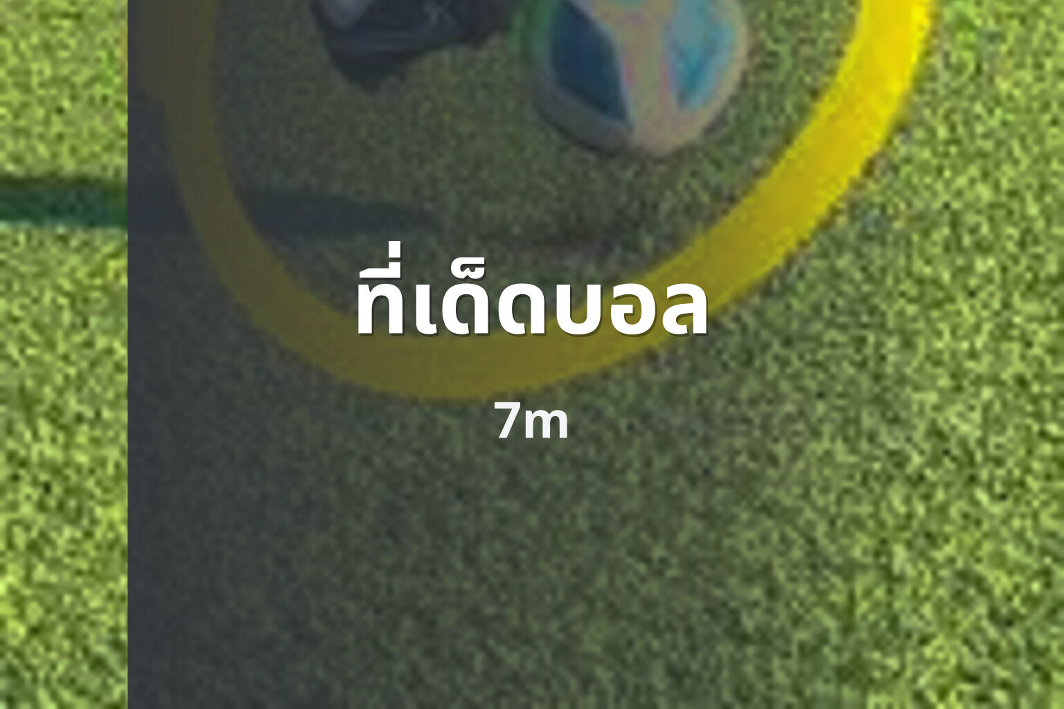ที่เด็ดบอล 7m