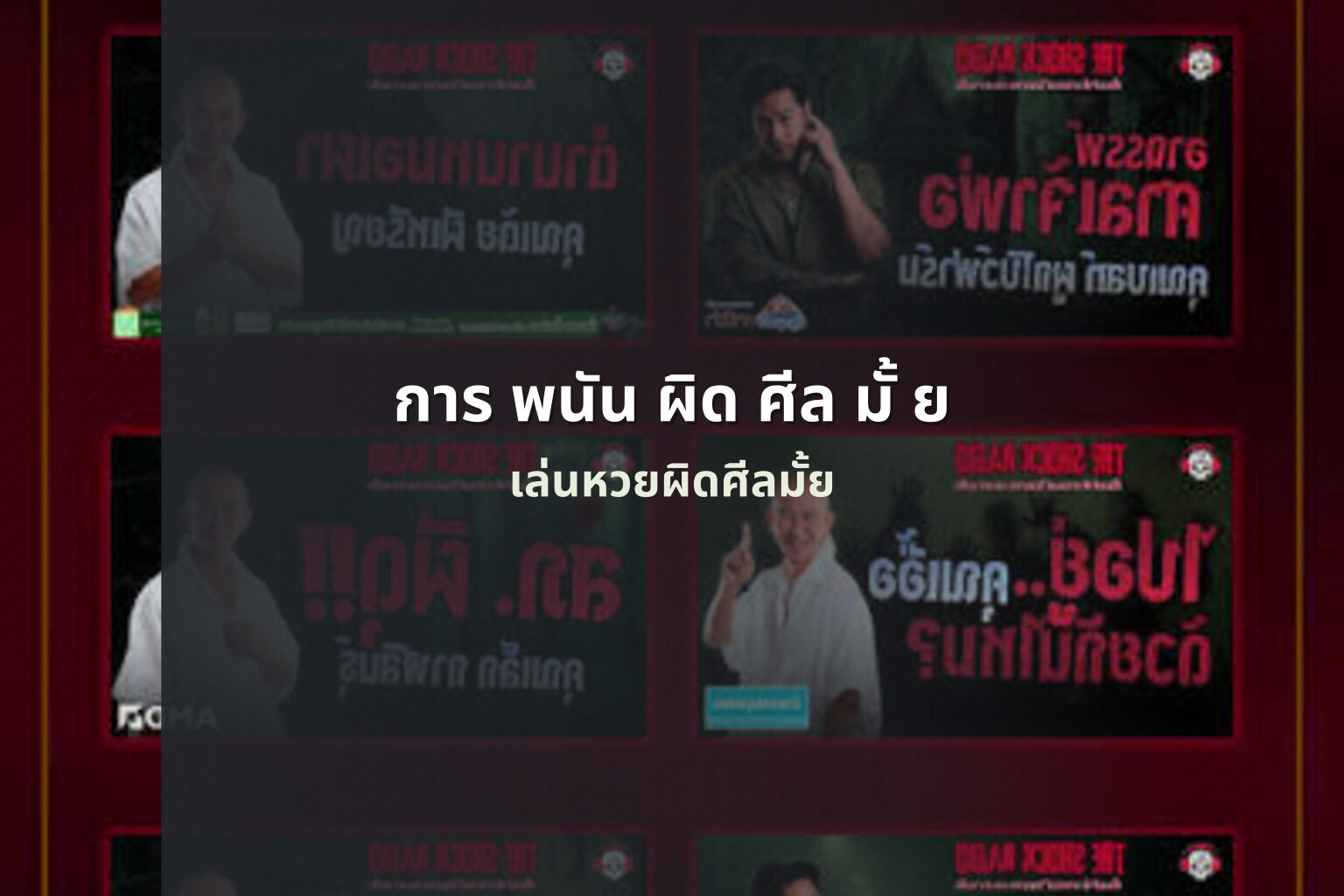 การ พนัน ผิด ศีล มั้ ย - การพนัน