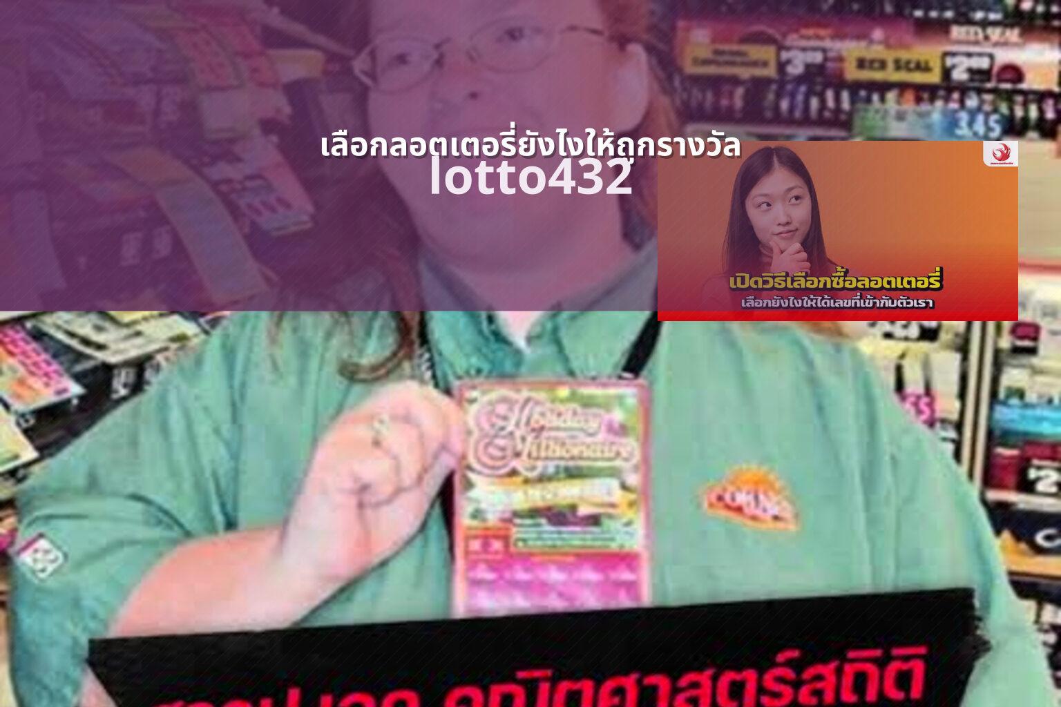 เลือกลอตเตอรี่ยังไงให้ถูกรางวัล lotto432