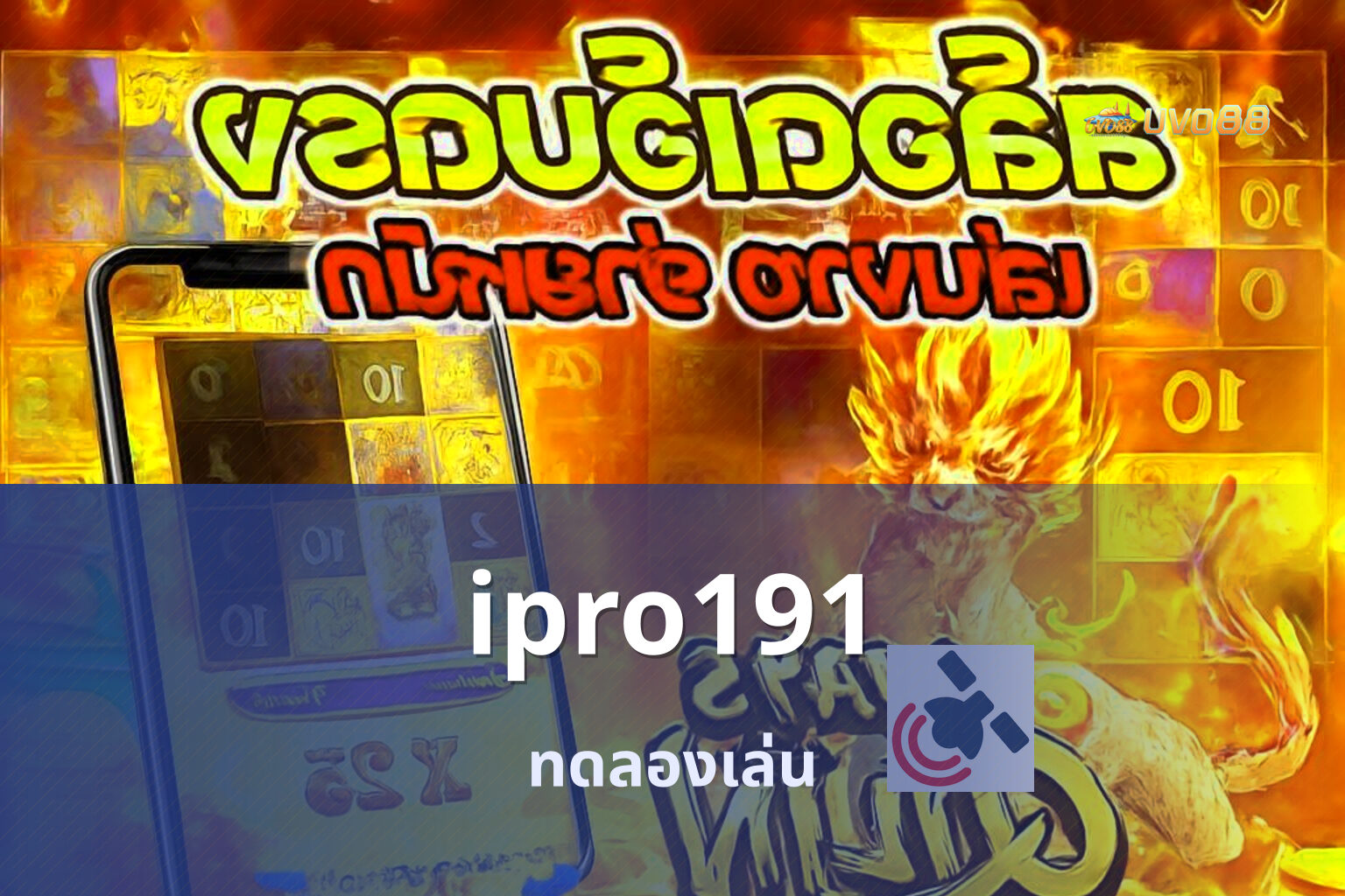 ipro191 ทดลองเล่น