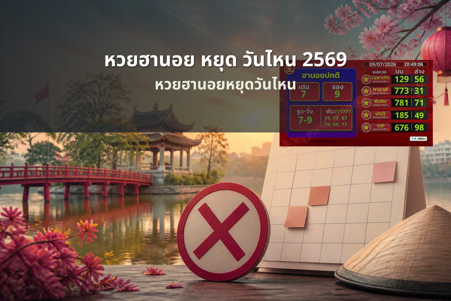 หวยฮานอย หยุด วันไหน 2569 - หวยฮานอย