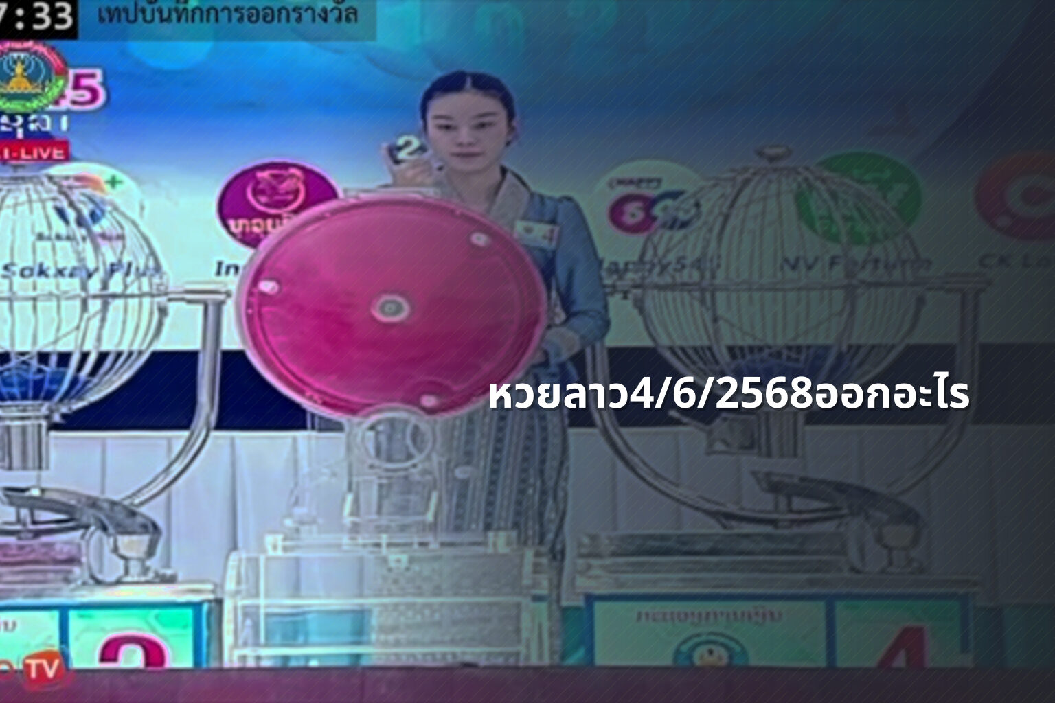 หวยลาว4/6/2568ออกอะไร - lottery results