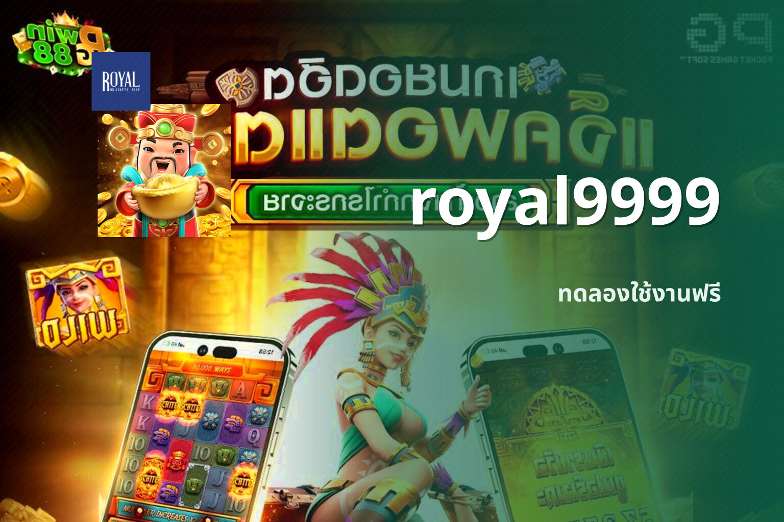 royal9999 ทดลองใช้งานฟรี
