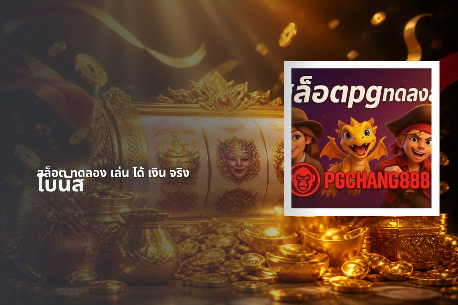 สล็อต ทดลอง เล่น ได้ เงิน จริง - online slot game