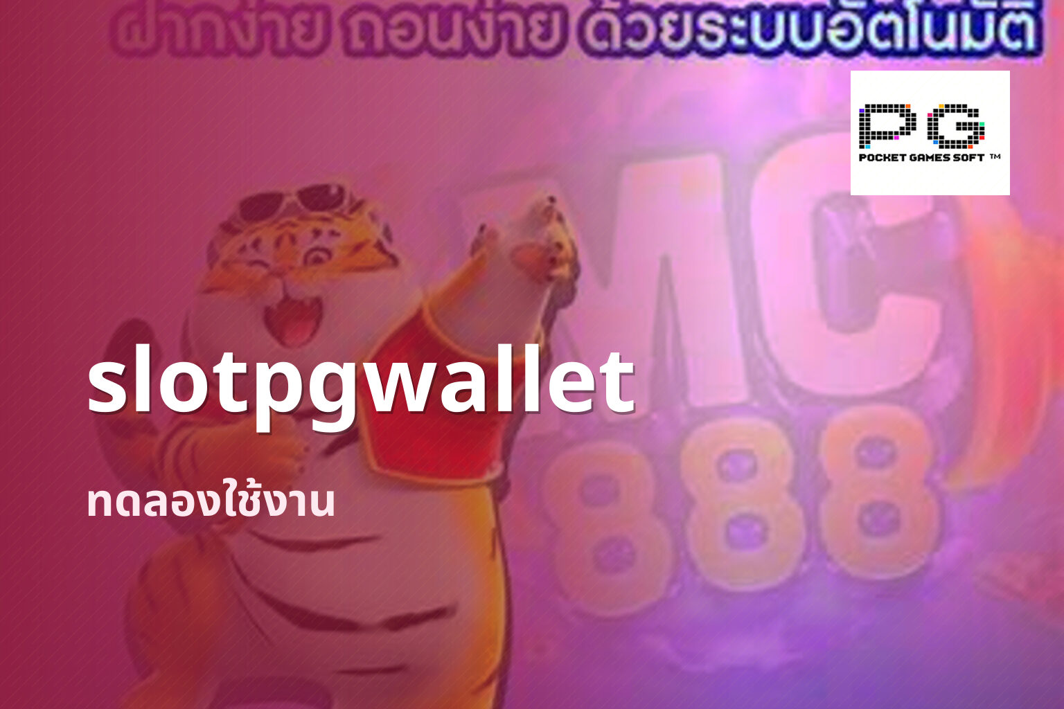 slotpgwallet ทดลองใช้งาน