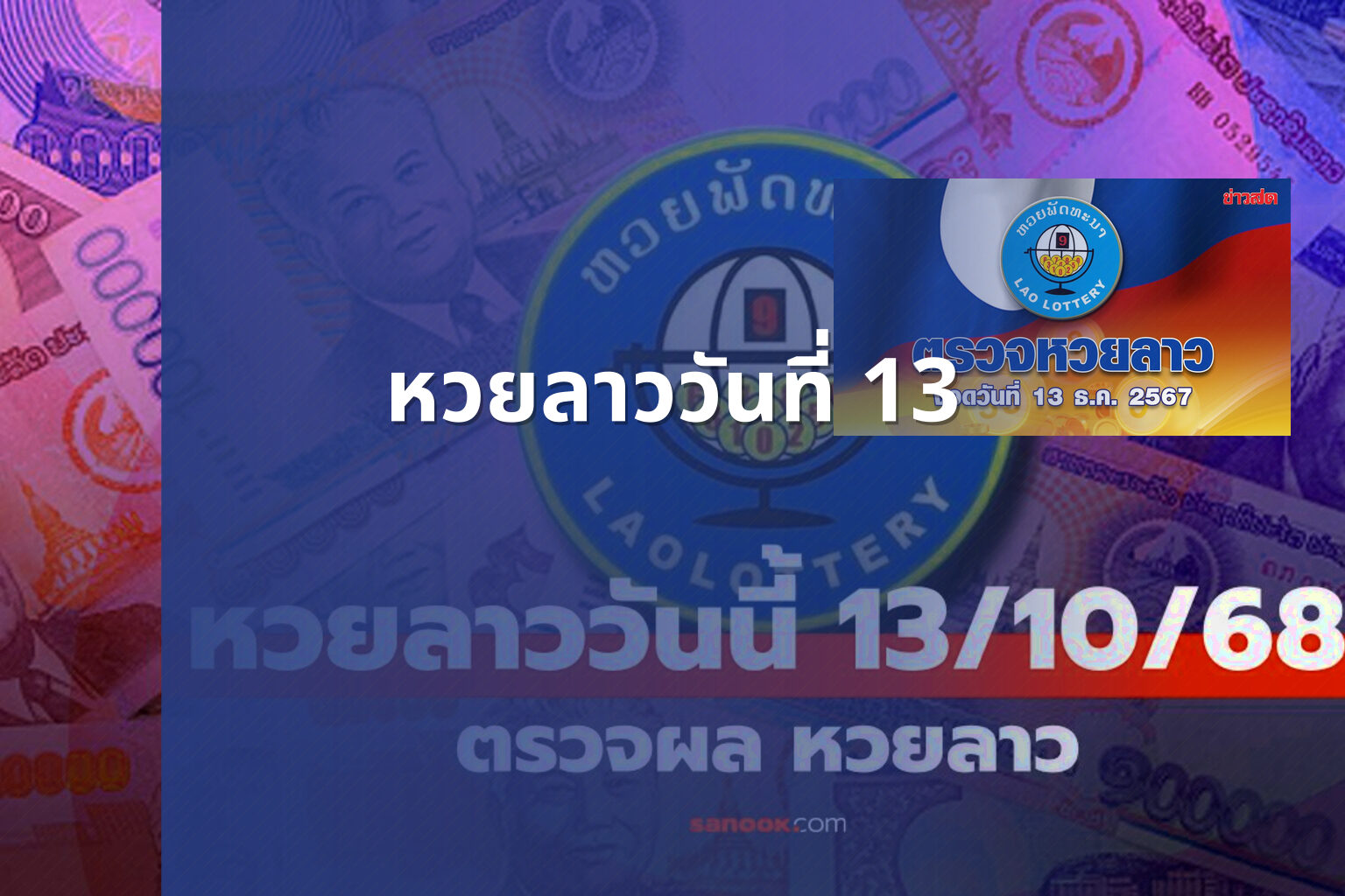 หวยลาววันที่ 13 - หวยลาว