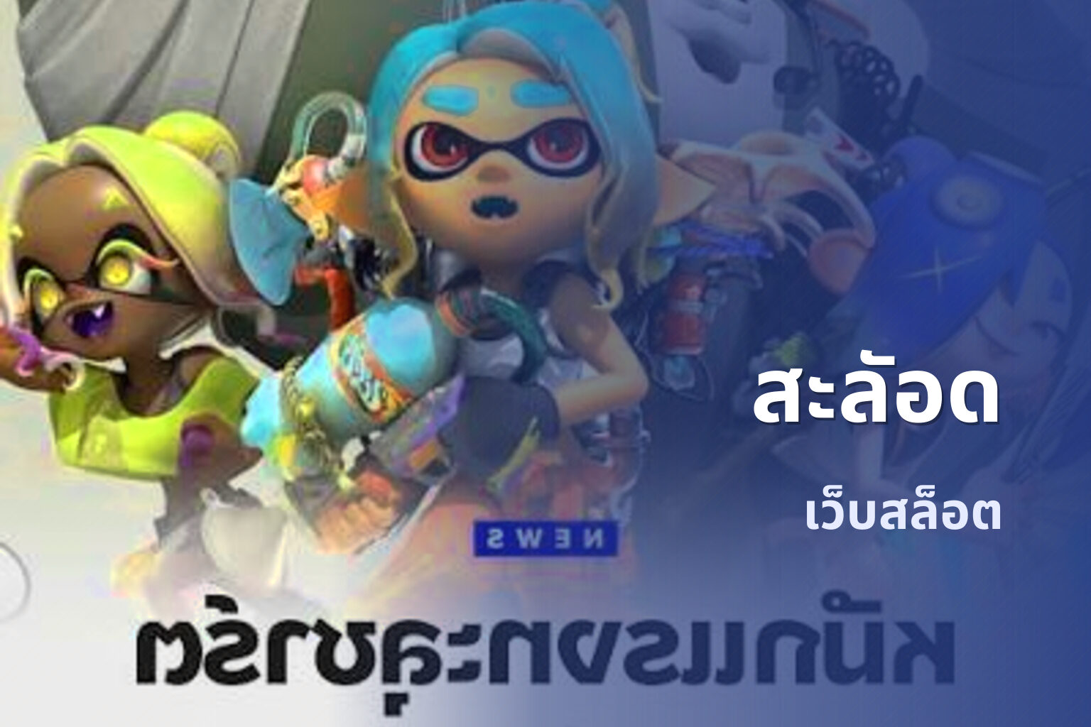สะลัอด - online gaming platform