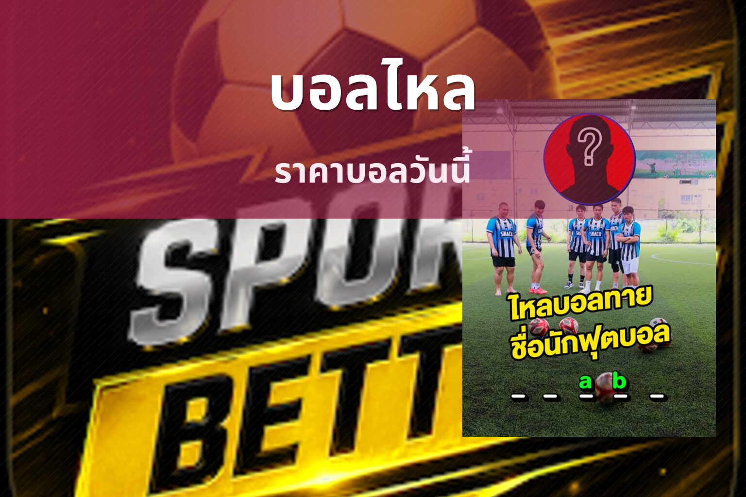 บอลไหล ราคาบอลวันนี้