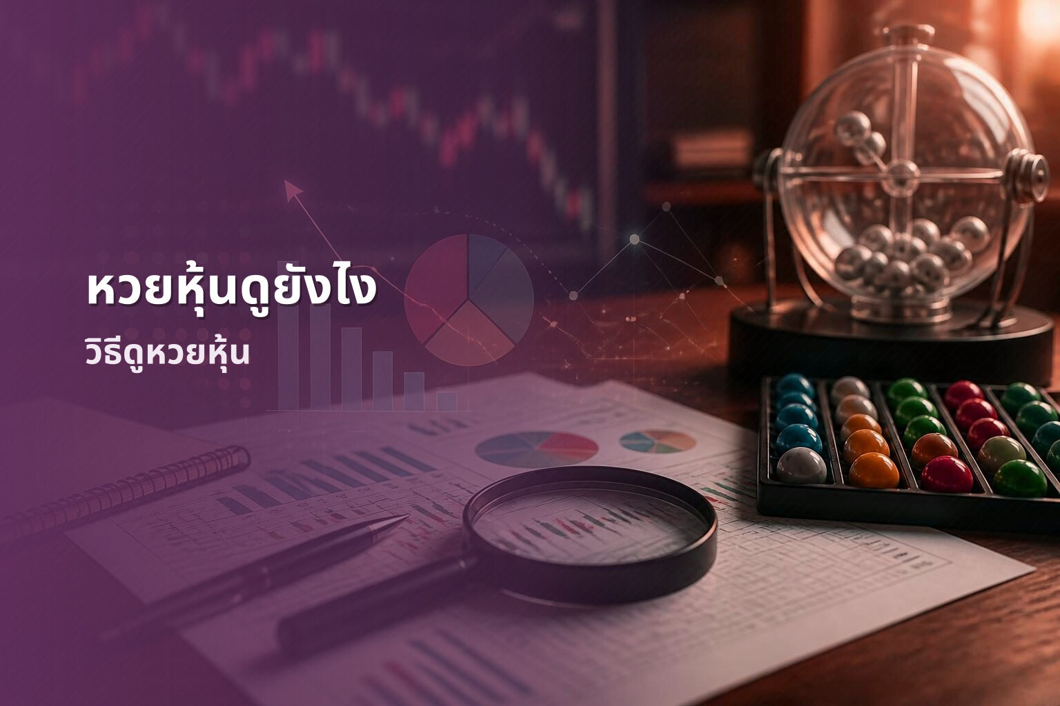 หวยหุ้นดูยังไง - หวยหุ้น