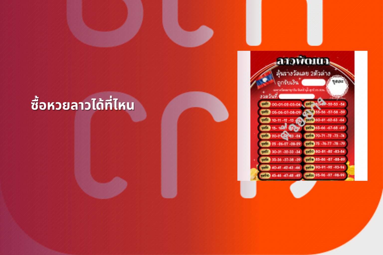 ซื้อหวยลาวได้ที่ไหน - where to buy Lao lottery
