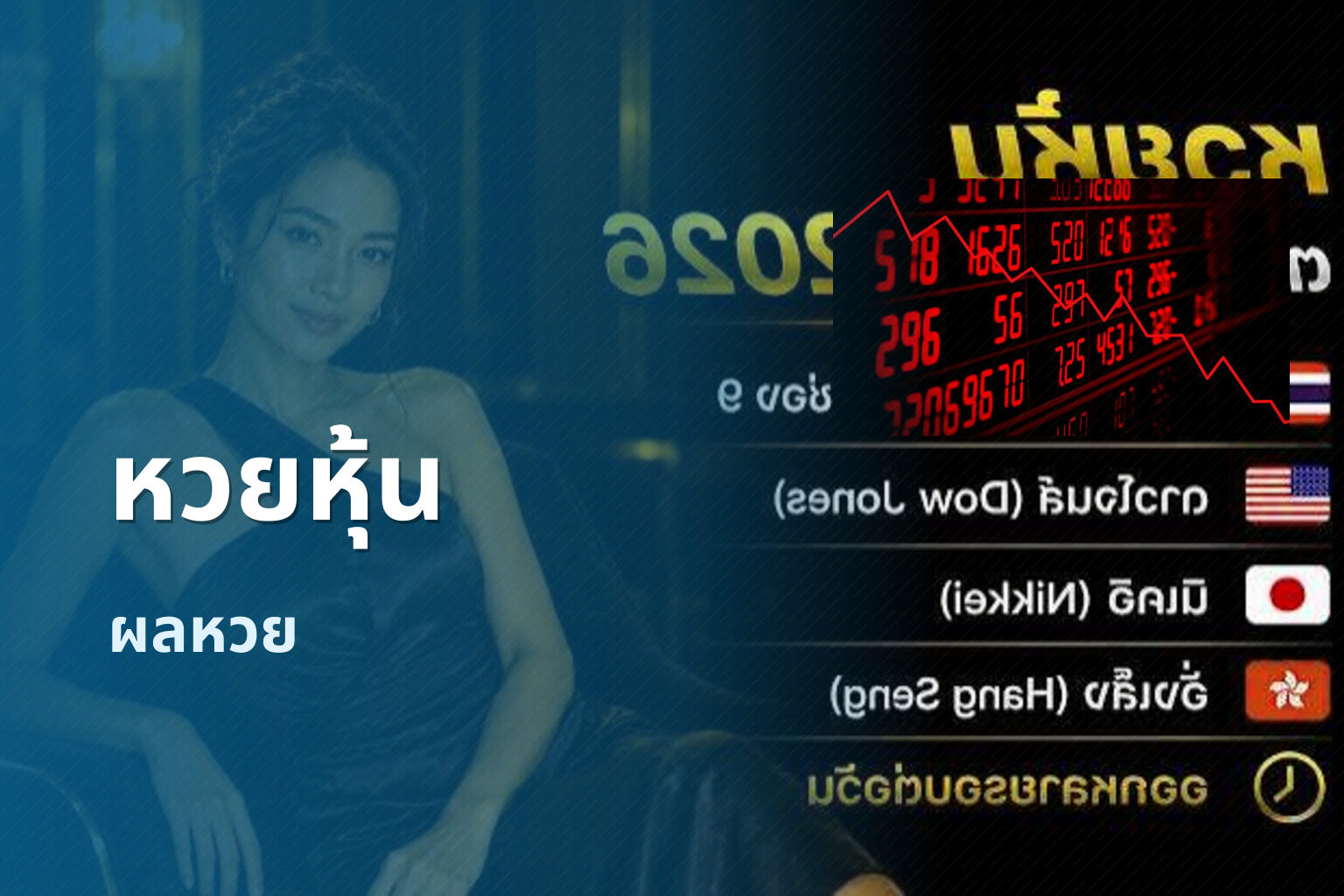 หวยหุ้น - stock lottery