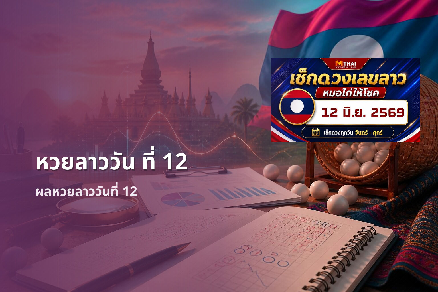 หวยลาววัน ที่ 12 - หวยลาว