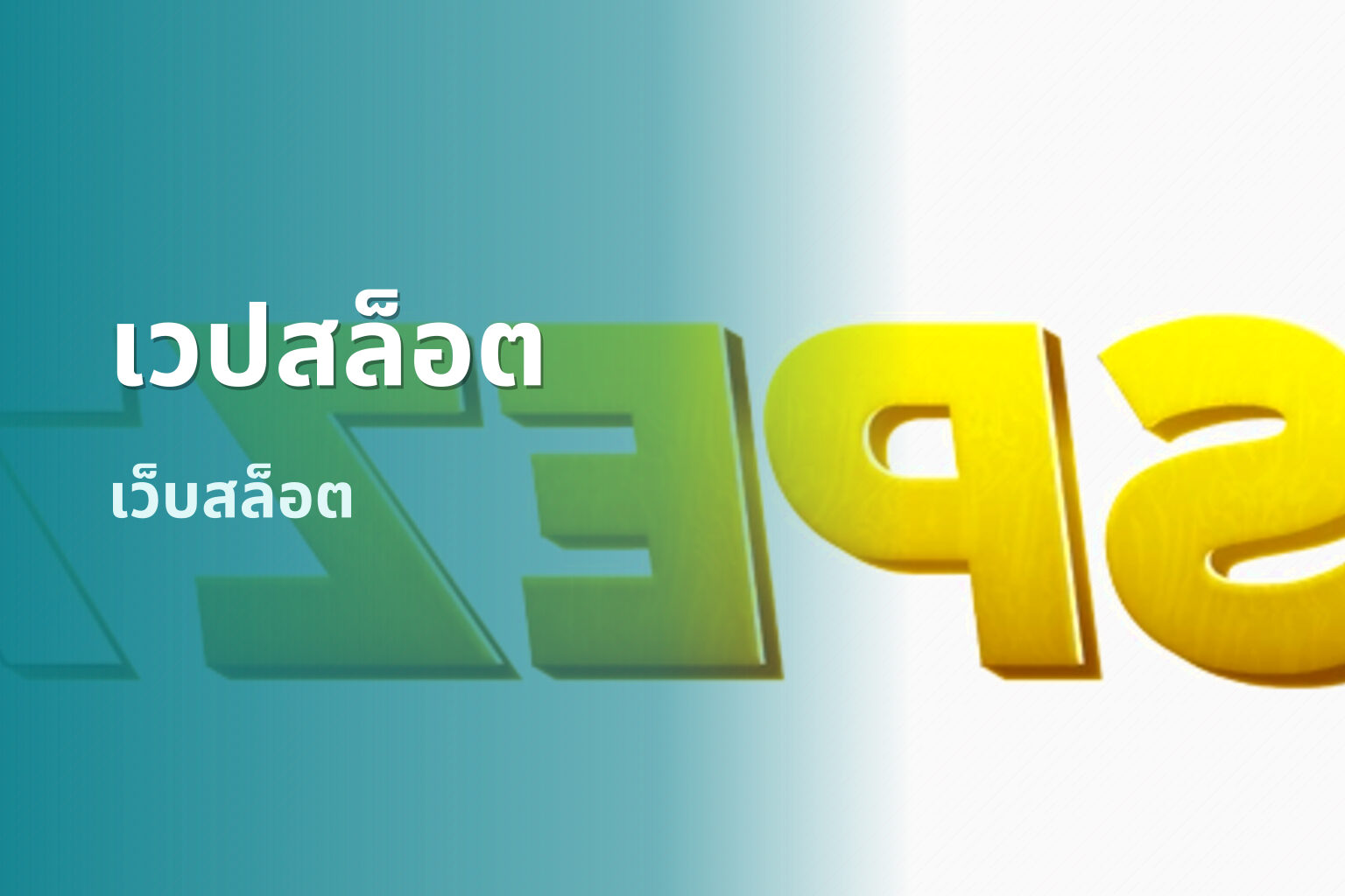 เวปสล็อต เว็บสล็อต