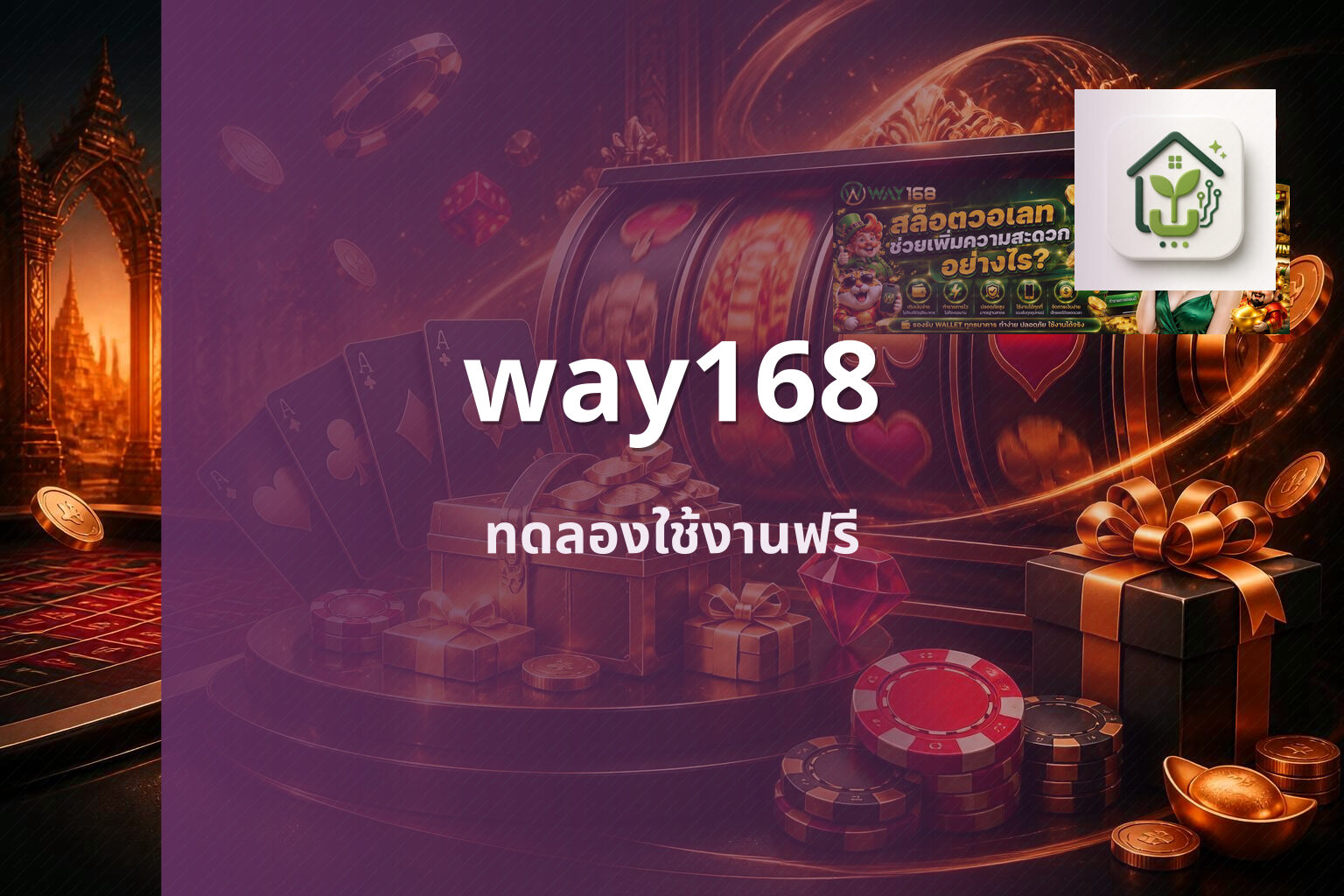 way168 ทดลองใช้งานฟรี