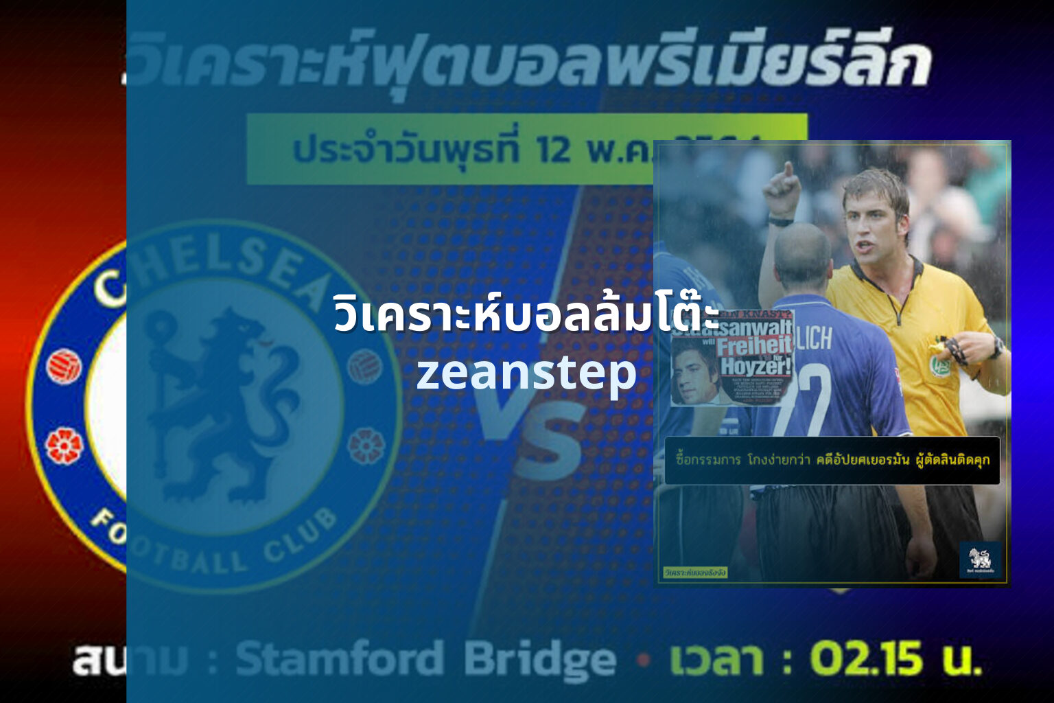 วิเคราะห์บอลล้มโต๊ะ zeanstep
