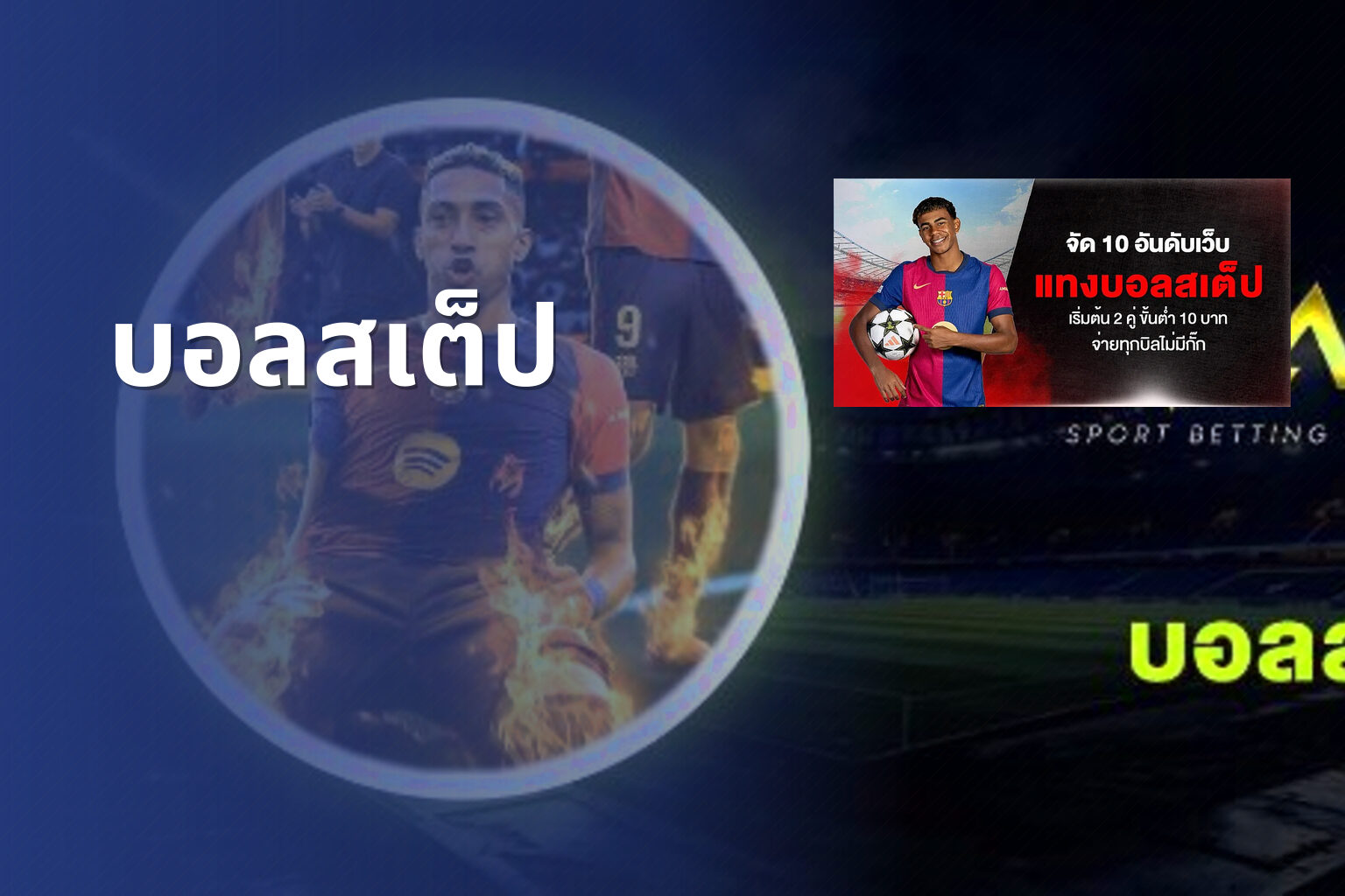บอลสเต็ป - sports betting