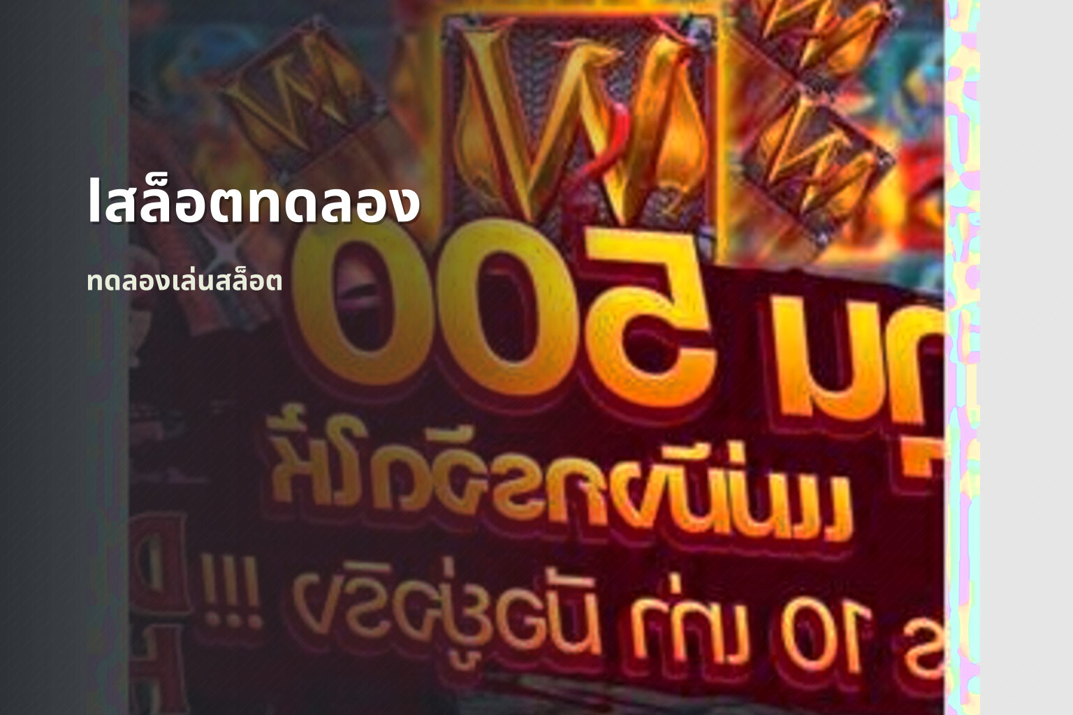 lสล็อตทดลอง ทดลองเล่นสล็อต