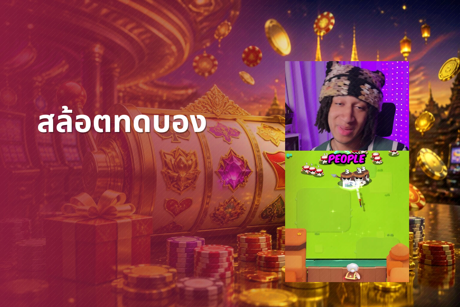 สล้อตทดบอง - slot games