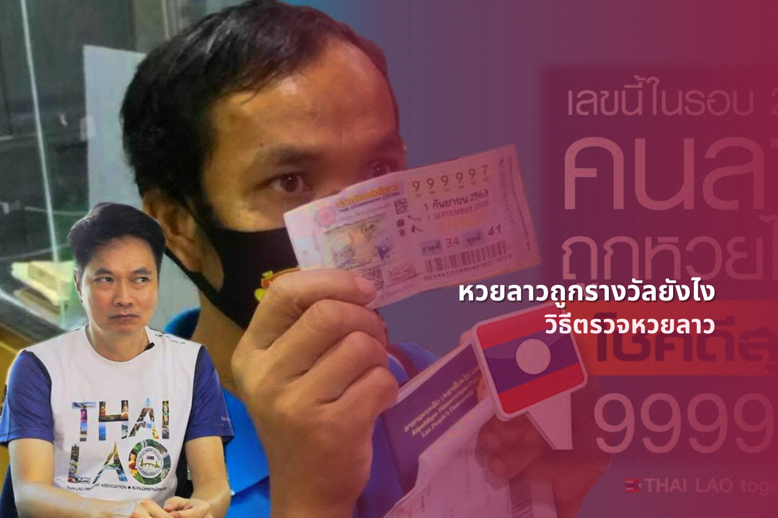 หวยลาวถูกรางวัลยังไง วิธีตรวจหวยลาว
