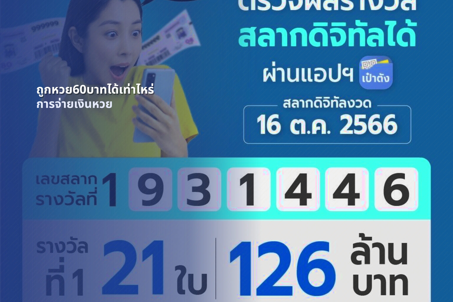 ถูกหวย60บาทได้เท่าไหร่ การจ่ายเงินหวย