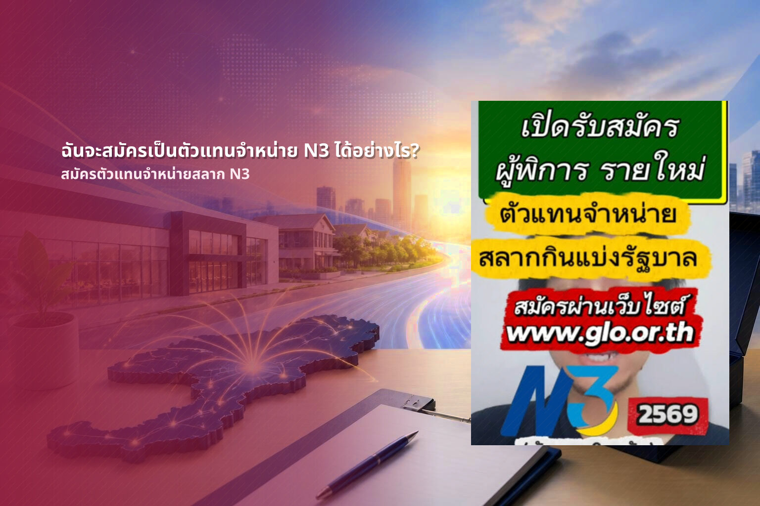 ฉันจะสมัครเป็นตัวแทนจําหน่าย N3 ได้อย่างไร? - การสมัครตัวแทนจำหน่ายสลากกินแบ่งรัฐบาลตัวเลขสามหลัก N3