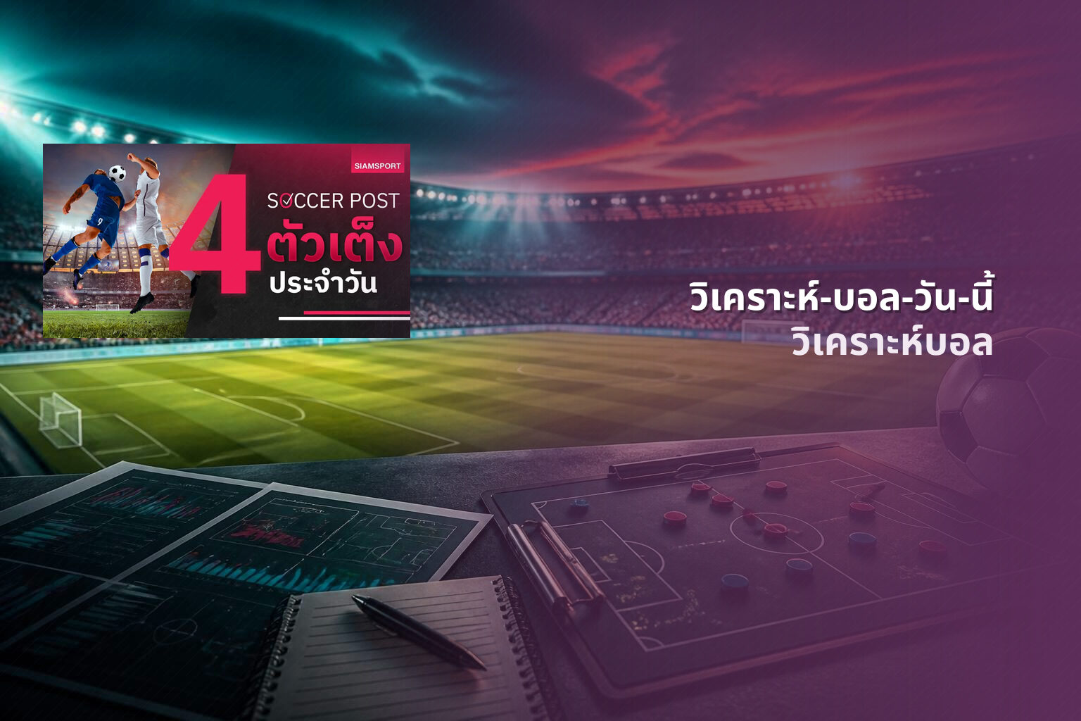 วิเคราะห์-บอล-วัน-นี้ วิเคราะห์บอล