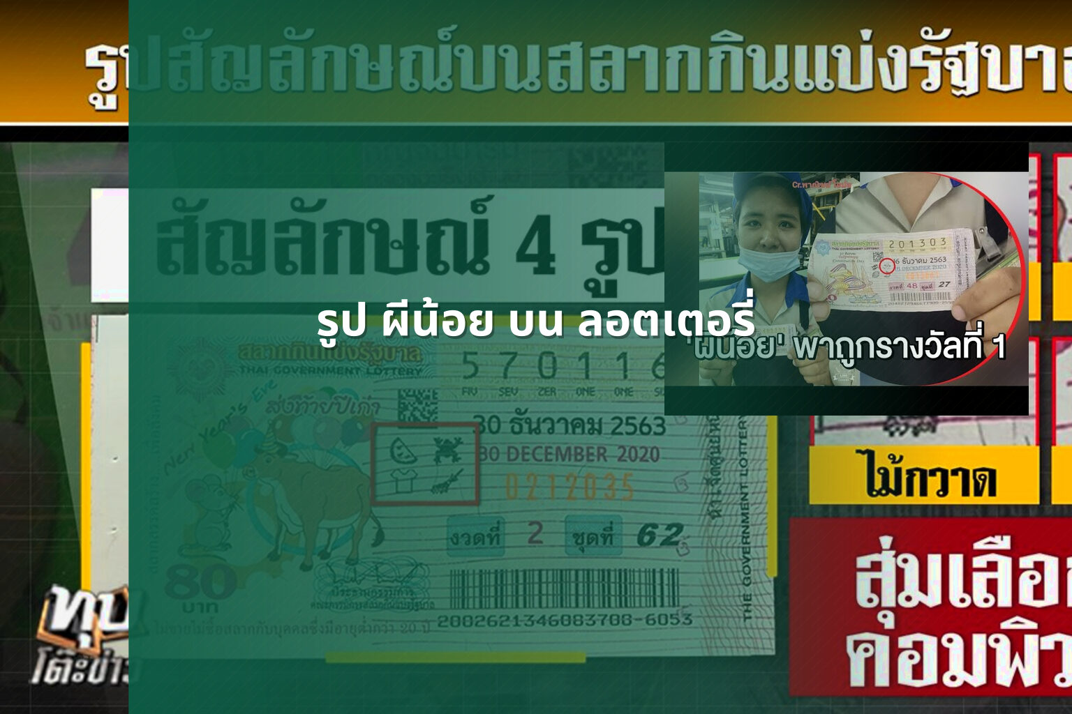 รูป ผีน้อย บน ลอตเตอรี่ - ghost image on lottery