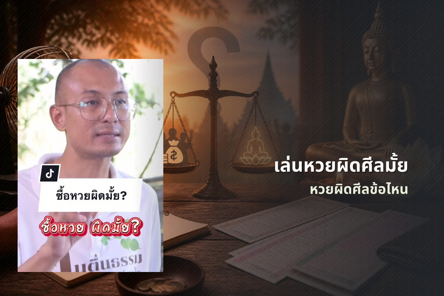 เล่นหวยผิดศีลมั้ย - หวย