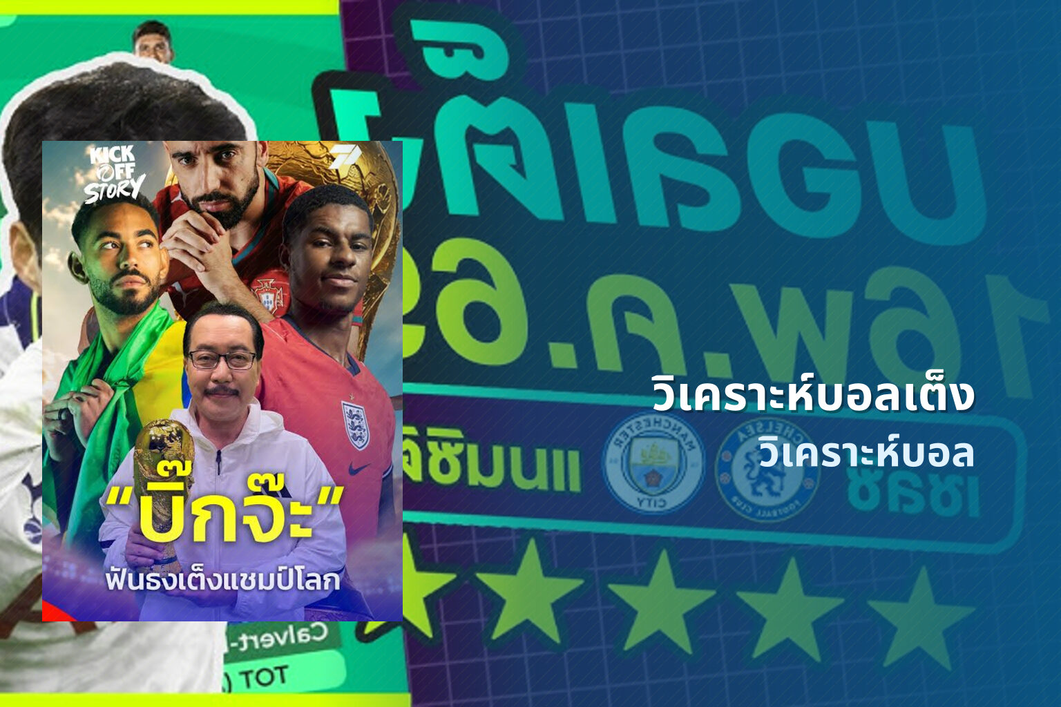 วิเคราะห์บอลเต็ง - sports analysis