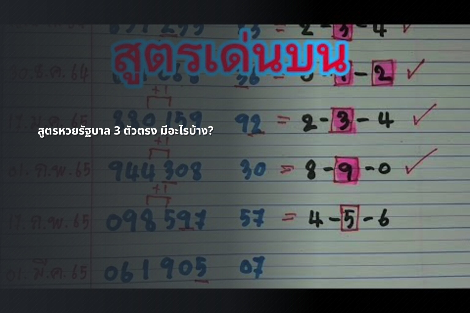 สูตรหวยรัฐบาล 3 ตัวตรง มีอะไรบ้าง? - หวยรัฐบาล