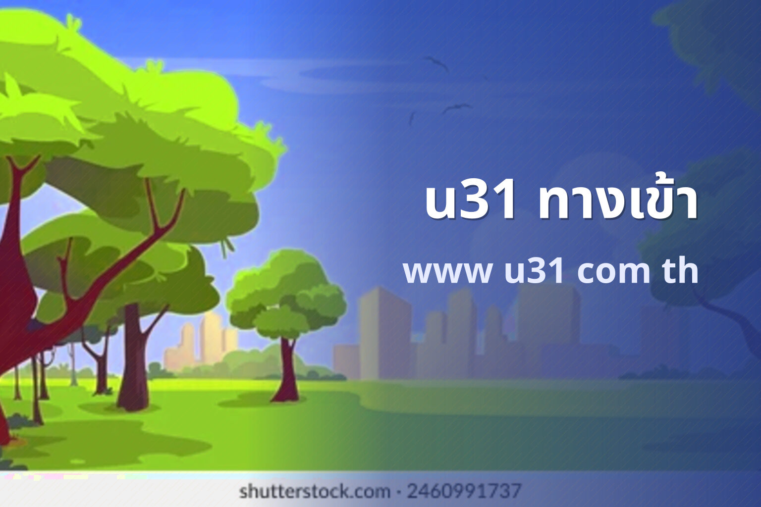 u31 ทางเข้า - u31 access