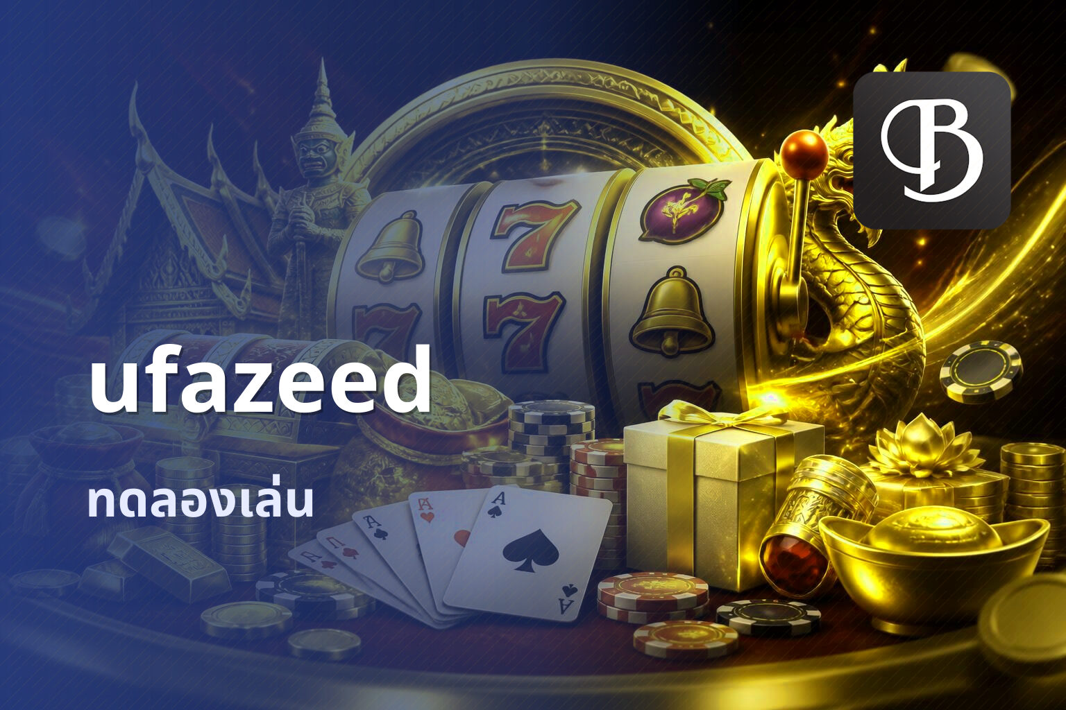 ufazeed ทดลองเล่น