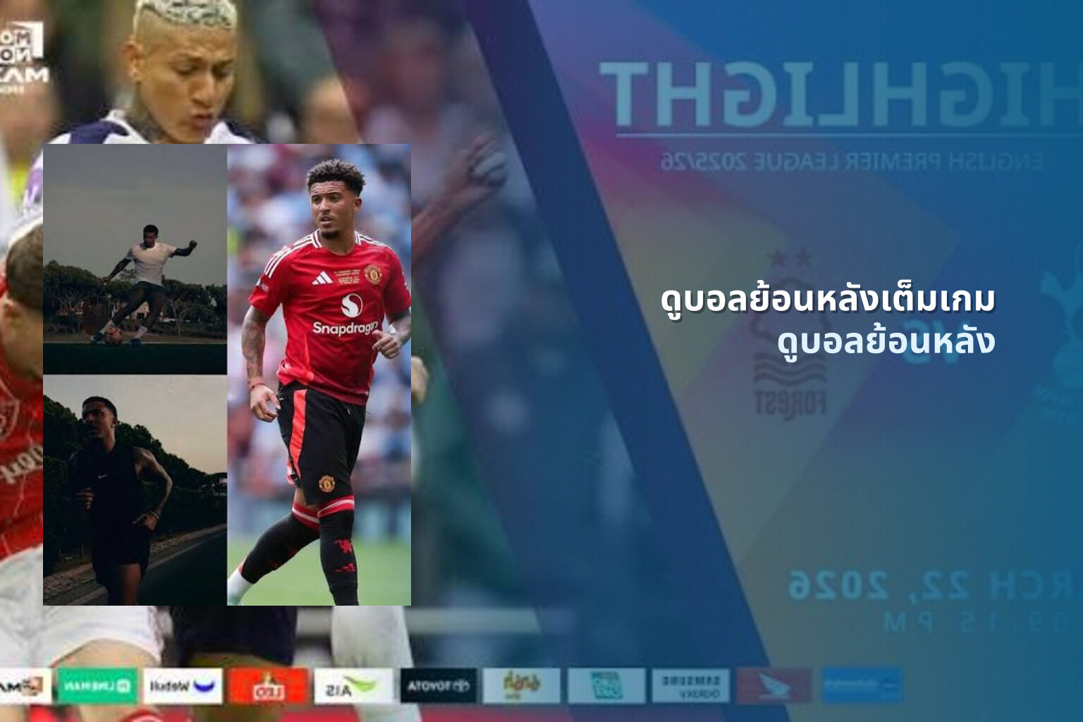 ดูบอลย้อนหลังเต็มเกม ดูบอลย้อนหลัง