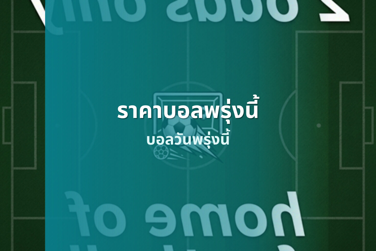 ราคาบอลพรุ่งนี้ - football odds