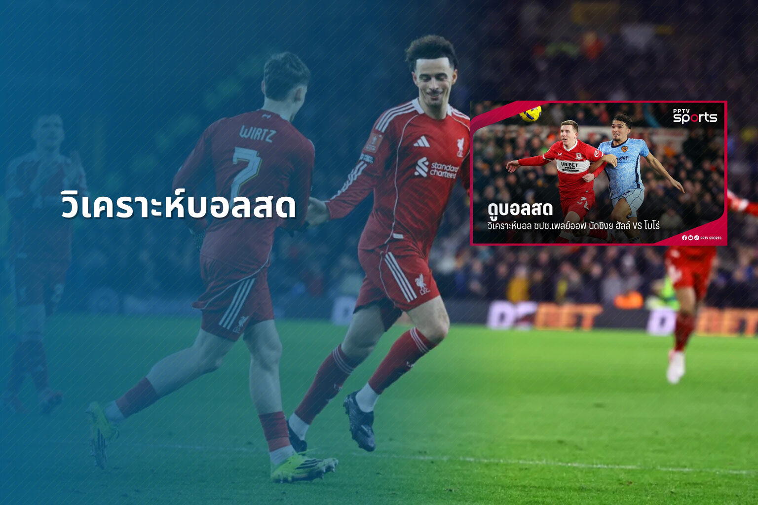 วิเคราะห์บอลสด - live sports analysis
