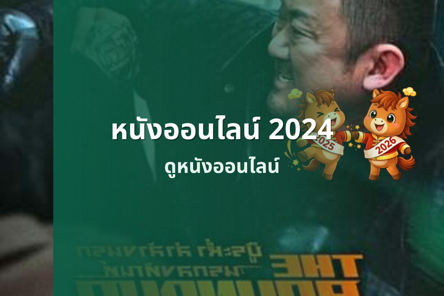 หนังออนไลน์ 2024 - online movies