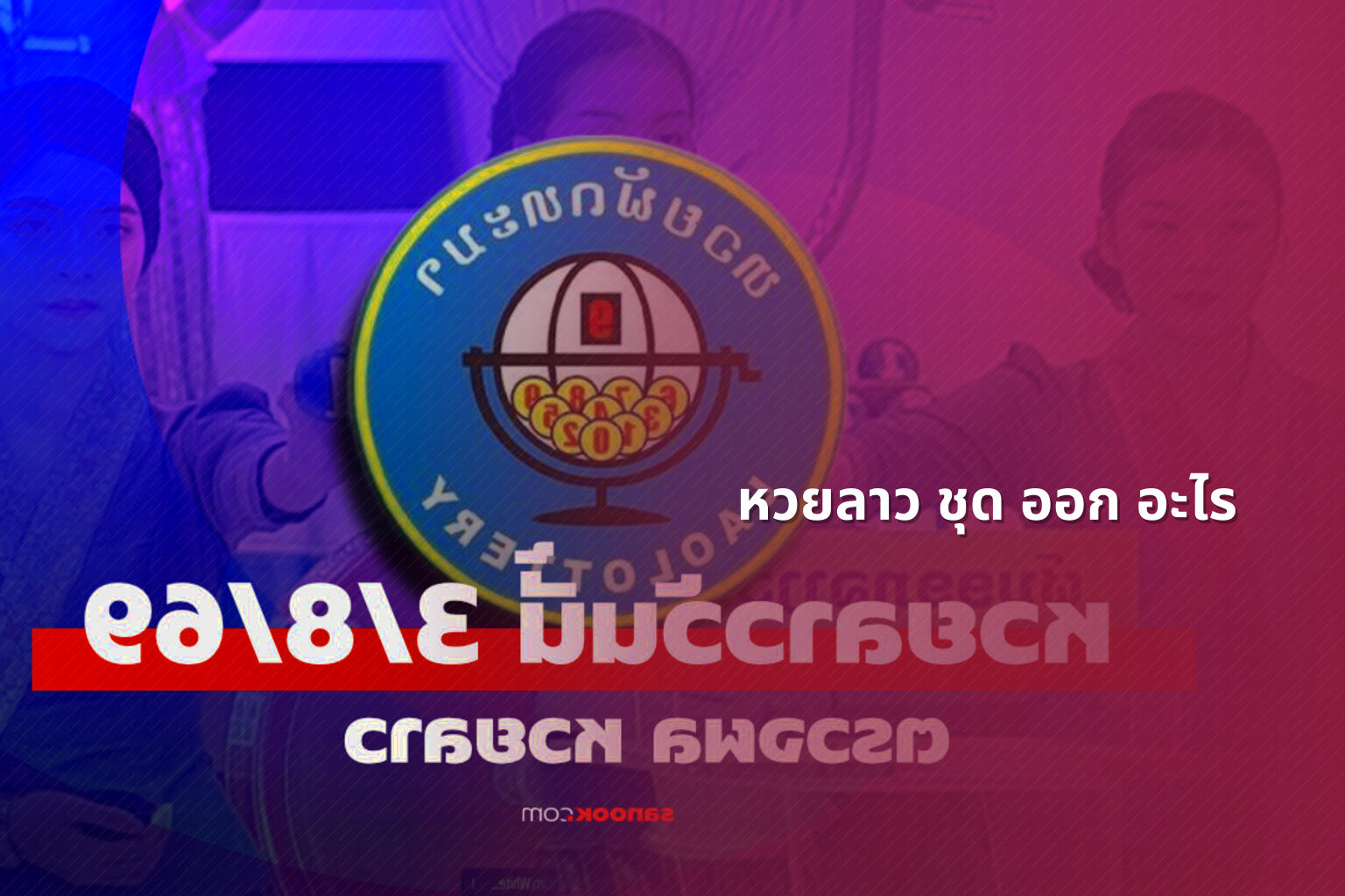 หวยลาว ชุด ออก อะไร - lottery results