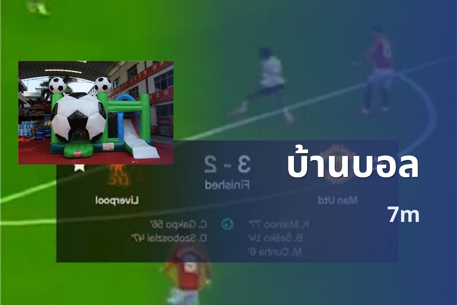 บ้านบอล 7m