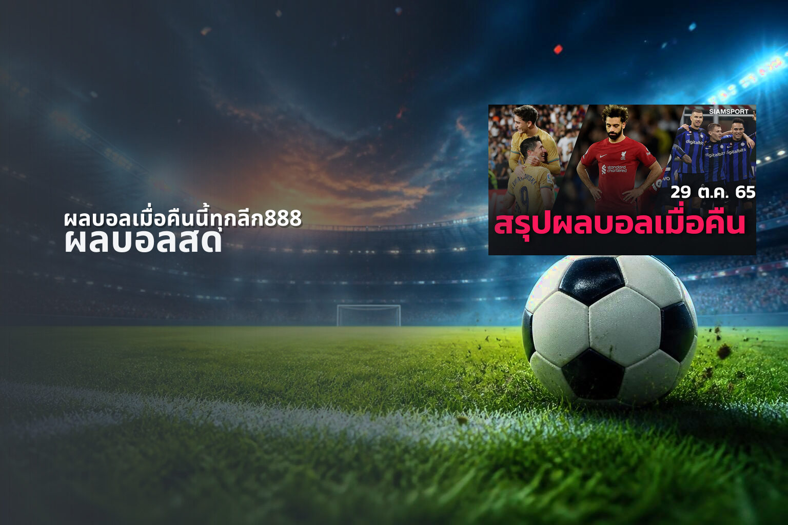 ผลบอลเมื่อคืนนี้ทุกลีก888 ผลบอลสด